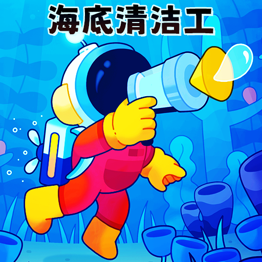 海底清洁工游戏
