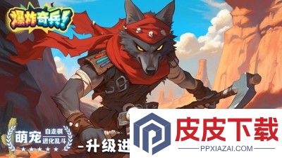 爆炸奇兵兑换码2025最新版