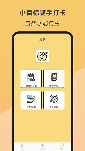 小目标随手打卡app手机版下载