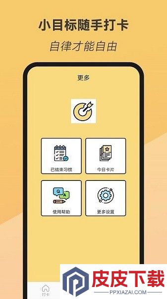 小目标随手打卡app手机版下载