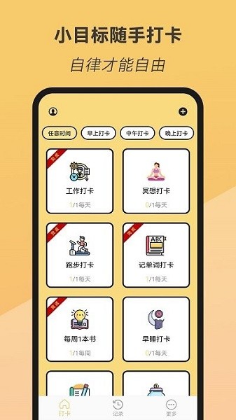 小目标随手打卡app手机版下载