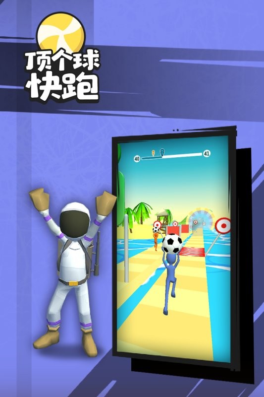顶个球快跑3D版手游下载