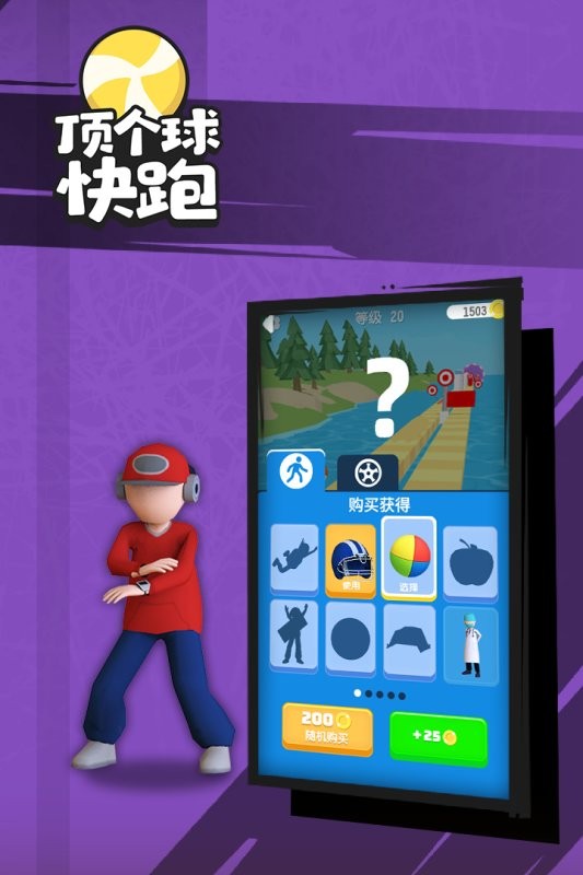 顶个球快跑3D版手游下载