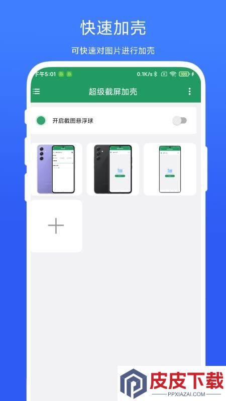超级截屏加壳app免费版下载