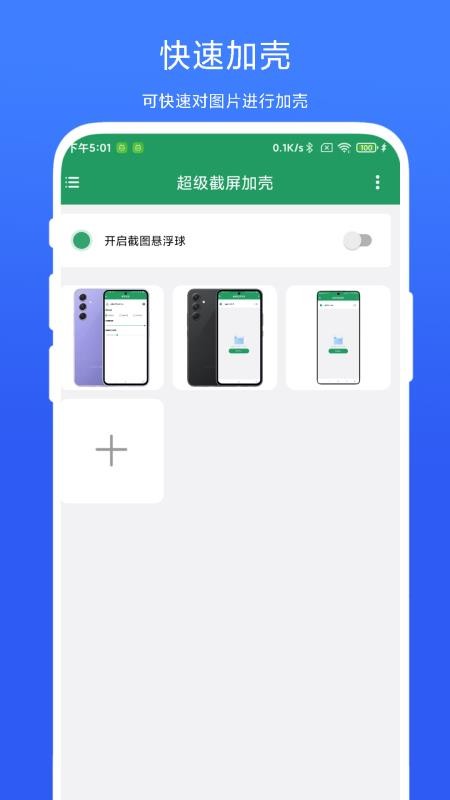 超级截屏加壳app免费版下载