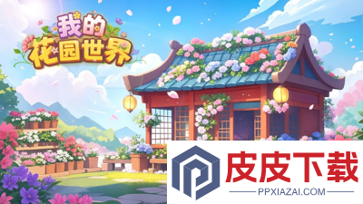 我的花园世界兑换码永久
