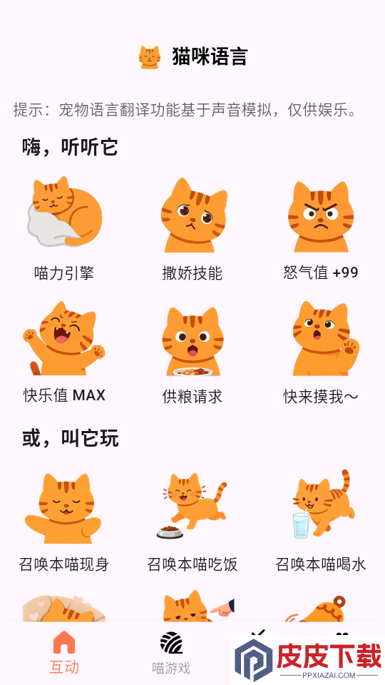 猫咪语言App官网版下载