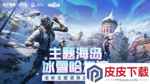 和平精英冰雪哈尔滨道具介绍
