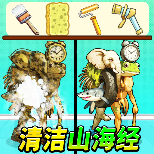 沉浸卸妆清洁游戏