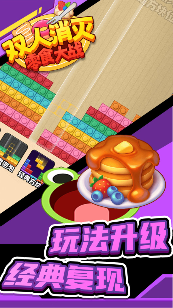 双人消灭零食大战游戏下载