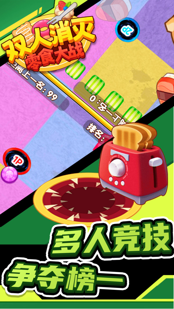 双人消灭零食大战游戏下载