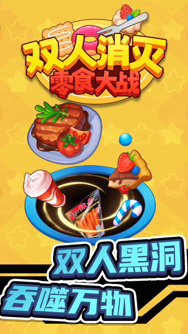 双人消灭零食大战游戏下载