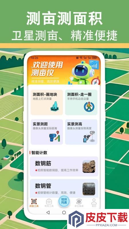 量地测量测距测亩仪官方版APP下载
