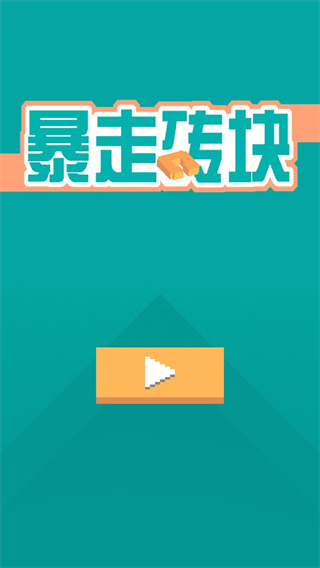 暴走砖块游戏下载