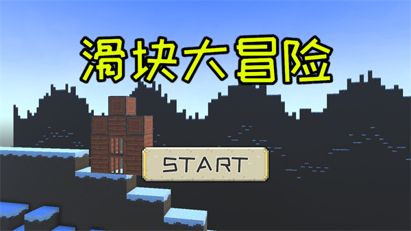 滑块大冒险手游下载