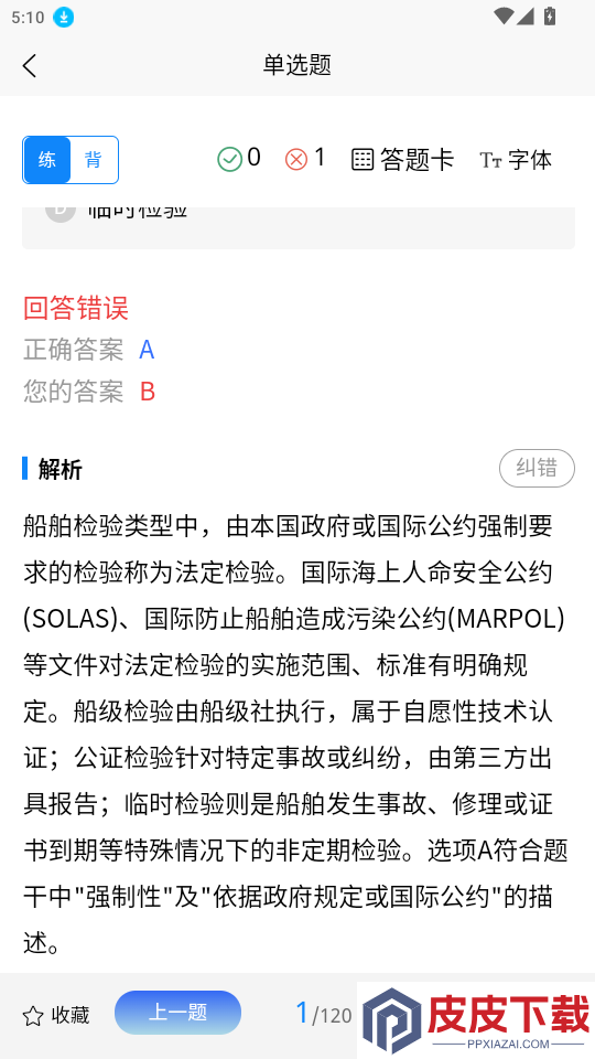 海员证考试学知题APP下载