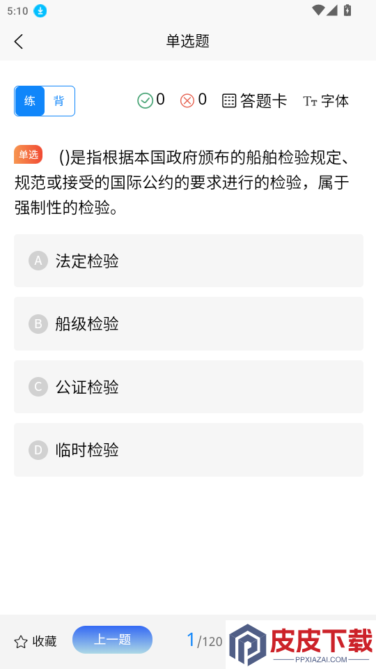 海员证考试学知题APP下载
