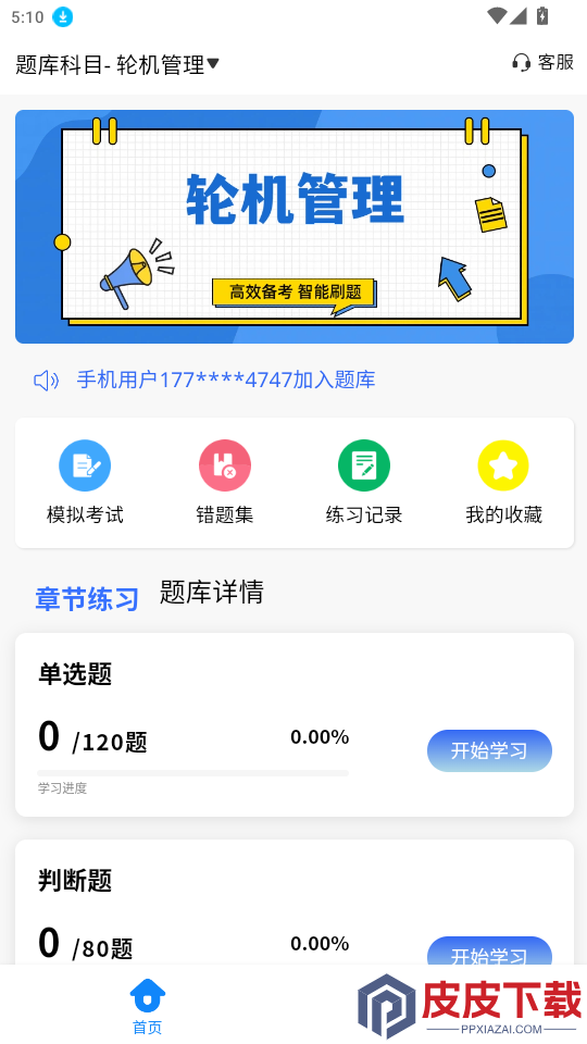 海员证考试学知题APP下载