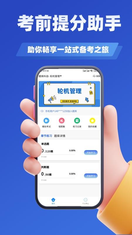 海员证考试学知题APP下载