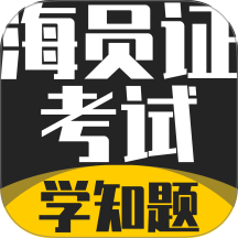 海员证考试学知题官网版