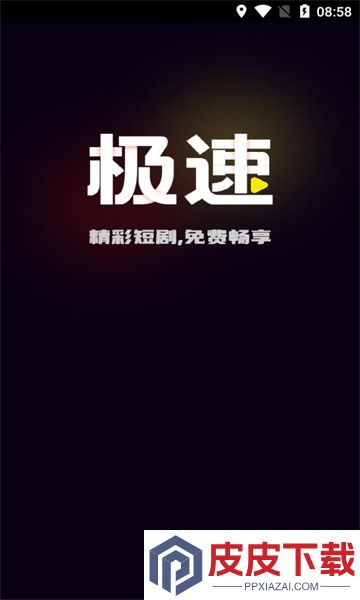 极速免费短剧app安卓版下载