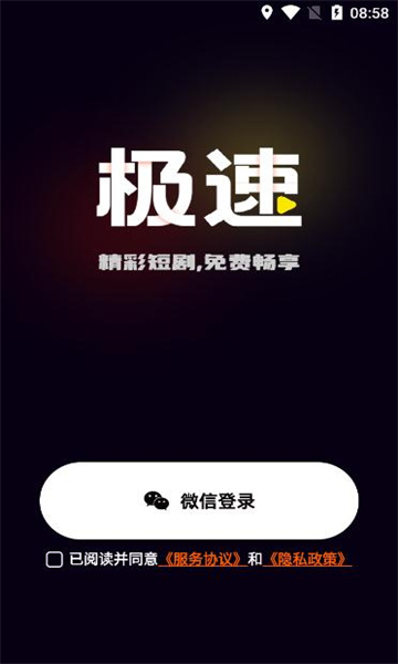 极速免费短剧app安卓版下载