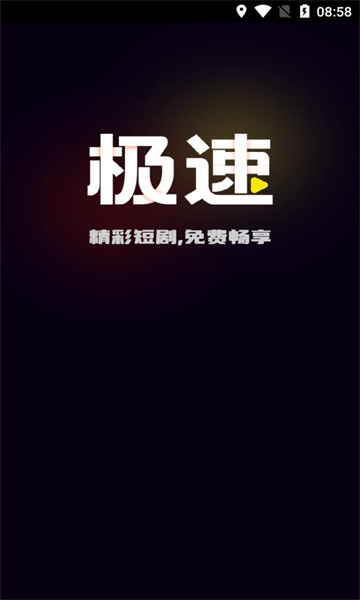 极速免费短剧app安卓版下载