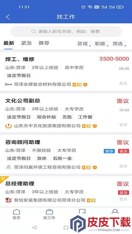 菏泽人才网软件安卓版下载
