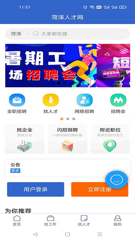菏泽人才网软件安卓版下载