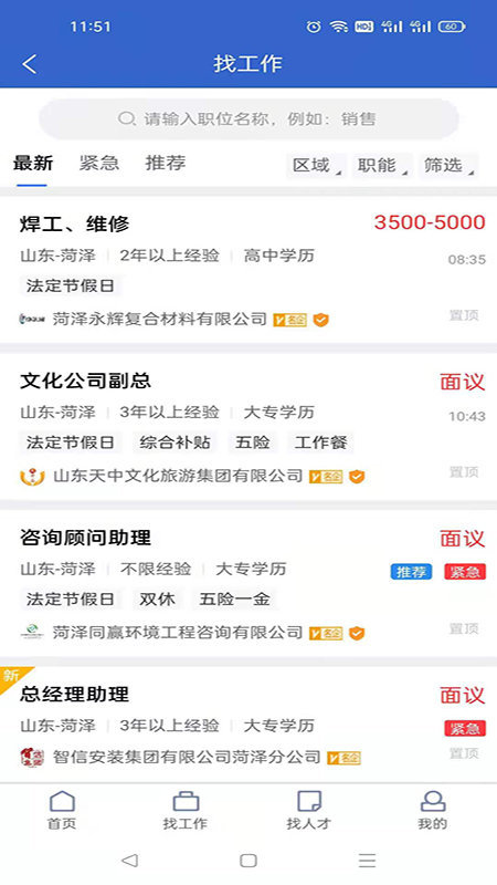 菏泽人才网软件安卓版下载