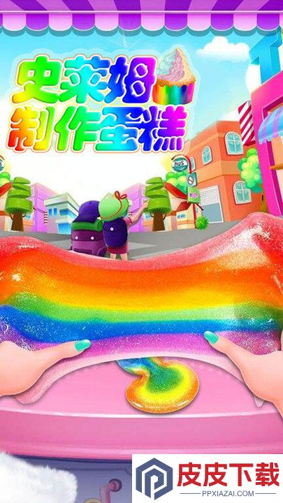 史莱姆制作蛋糕手游下载