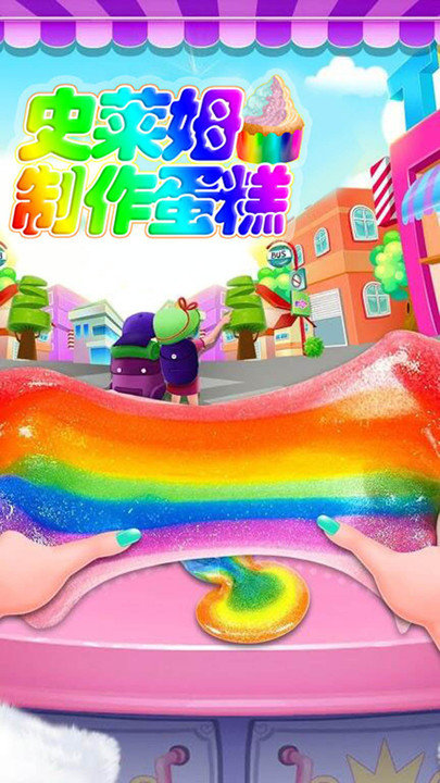 史莱姆制作蛋糕手游下载