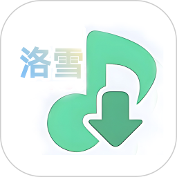 洛雪app免费版