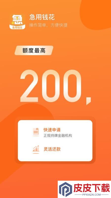 急用钱花APP官方版下载