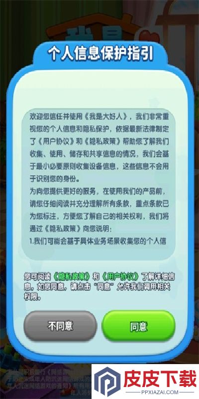 我是大好人手游下载