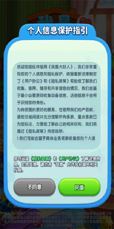 我是大好人手游下载