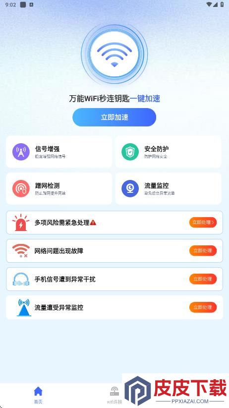万能WiFi秒连钥匙app安卓版下载