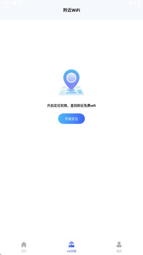 万能WiFi秒连钥匙app安卓版下载