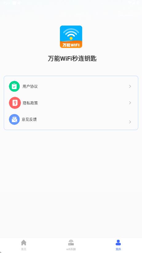 万能WiFi秒连钥匙app安卓版下载