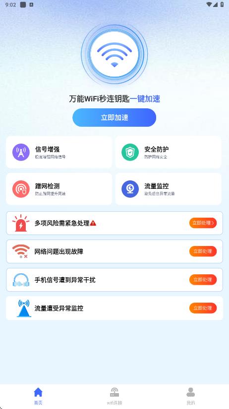 万能WiFi秒连钥匙app安卓版下载