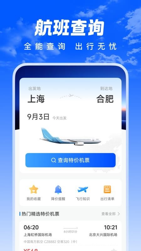 特惠航班机票app下载官网版