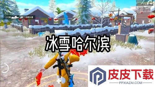 和平精英冰雪哈尔滨打法教学