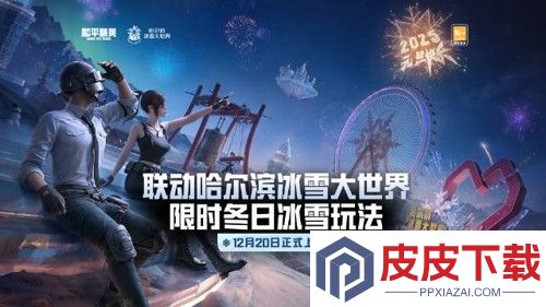 和平精英冰雪哈尔滨打法教学