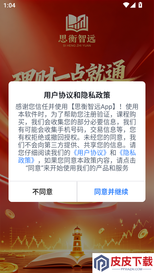 思衡智远app下载官网版