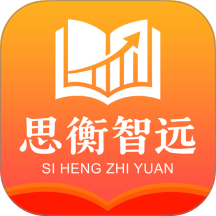 思衡智远手机版