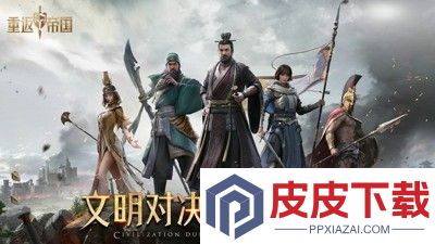 重返帝国最强阵容搭配
