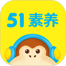 51素养最新版