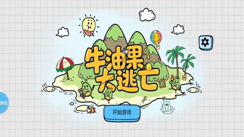 牛油果大逃亡手机游戏下载