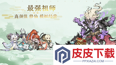 最强祖师破解版免费下载