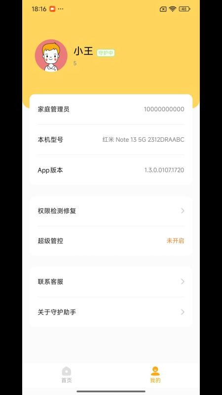 守护助手孩子端app手机版下载